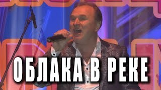 Облака в реке (Анатолий Днепров, Игорь Кохановский). ВИА «Поющие сердца». Концерт в Дмитрове.