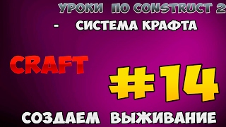 Construct 2 | СОЗДАЕМ ВЫЖИВАНИЯ | #14 - Крафт . 1 часть