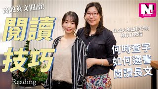 英文閱讀技巧 | 如何選擇及推薦英文閱讀素材 ft. 交大英語教學所-林律君教授 | NLL Speaking