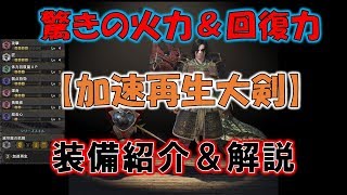 猛攻＆猛回復の[加速再生大剣]がヤバい！装備紹介＆解説付き【モンスターハンターワールド(MHW)】