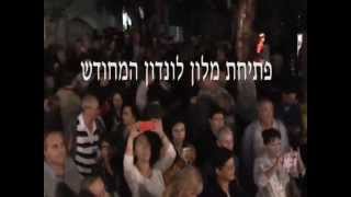 הפתיחה של מלון לונדון המחודש בראשון לציון