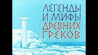 Легенды и мифы древних греков