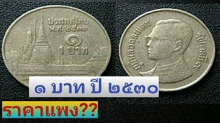 เหรียญ1บาทปี2530 หายาก ราคาแพง???