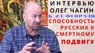 ⭐ К 23 ФЕВРАЛЯ - О СПОСОБНОСТИ РУССКИХ К ЖЕРТВЕННОМУ ВИТАЛЬНОМУ ПОДВИГУ - ЧАГИН ОЛЕГ АЛЕКСАНДРОВИЧ ⭐