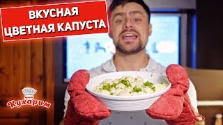 ПОЖАЛУЙ ЛУЧШИЙ РЕЦЕПТ ЦВЕТНОЙ КАПУСТЫ!