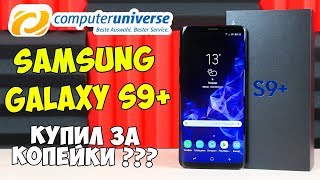 КУПИЛ Samsung Galaxy S9 Plus НА COMPUTERUNIVERSE! Стоит ли заказывать там смартфон? ЧЕСТНЫЙ ОБЗОР