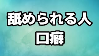 なめられる人に共通する「とある口癖」