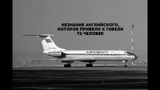 КРУШЕНИЕ ТУ-134 ПОД БЕРЛИНОМ. ОШИБКА ДИСПЕТЧЕРА И НЕВНИМАТЕЛЬНОСТЬ ПИЛОТОВ
