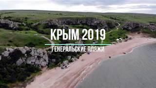 Генеральские пляжи в Крыму