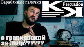 K&K - барабанные палочки с гравировкой из России, колотушки, не рвущие пластики, РОЗЫГРЫШ ПАЛОК