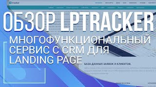 Lptracker. Многофункциональный сервис с CRM для Landing Page