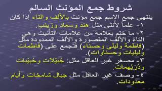شروط جمع المؤنث السالم