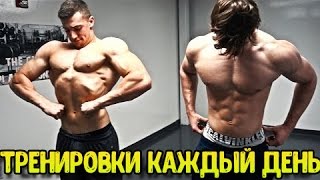 Тренировки КАЖДЫЙ день | Дэвид Лейд