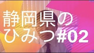 静岡県のひみつ#02　静岡県の地域性