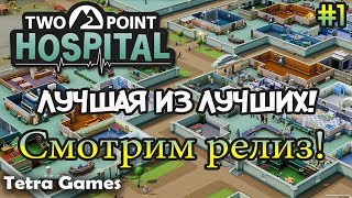 Two Point Hospital обзор и первый взгляд ШЕДЕВР 2018 года !!!