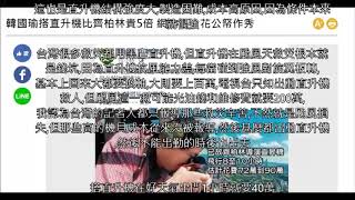 吳桓華脫口秀 直升機的營運成本多少錢? 直升機費用?搭一次多少錢?維修成本,與為何直升機那麼容易墜機,抗風能力,設計的原理,3000萬 bell 206?松鼠 as350 6000萬?