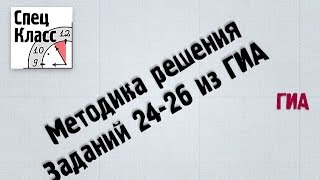 Методика решения заданий 24-26 ГИА (ОГЭ) - bezbotvy