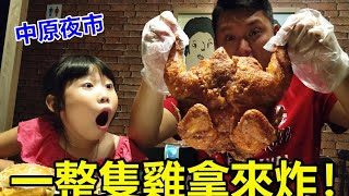整隻雞拿來炸~又油又香又脆!!!中原夜市人氣炸雞店☆哪哪麻☆