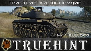 M41 Walker Bulldog Как получить три отметки на орудие