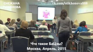 Снежана Тихонова "Что такое БаЦзы"