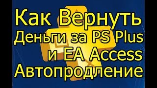 Подписка PS Plus EA Access Как Вернуть Деньги 2019!
