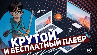 5KPlayer: БЕСПЛАТНЫЙ ПЛЕЕР, СТРИМИНГ И РЕДАКТИРОВАНИЕ
