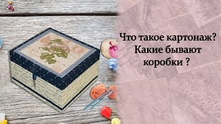 Что такое картонаж? Какие бывают коробки ?