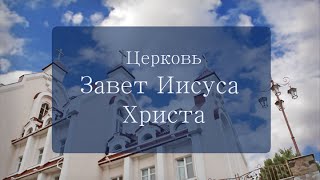 Воскресное богослужение церкви ,,Завет Иисуса Христа,, 02 08 2015