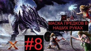 МАСКА ПРЕДКОВ В НАШИХ РУКАХ - прохождение Might and Magic X Legacy, часть 8