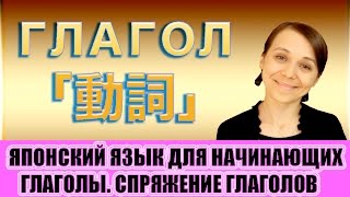 Японский язык для начинающих. Глагол. Спряжение глаголов по основам. JLPT N5