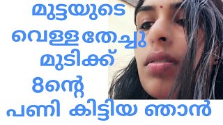 മുടി വളരാൻ മുട്ടയുടെ ഏതു ഭാഗം എടുക്കണം?#HairGrowth
