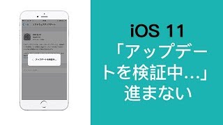 【iOS 11】ずっと「アップデートを検証中…」でiPhoneのアップデートが進まない時の解決法