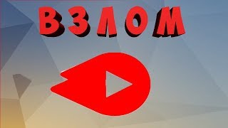 ► КАК ВЗЛОМСВАЮТ ЮТУБ / YOUTUBE КАНАЛЫ / Будите осторожны / 2018