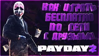 Как поиграть в PAYDAY 2 по сети бесплатно в STEAM!? ВСЕМ СЮДА!