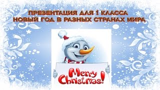 презентация для 1 класса новый год в разных странах мира