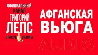 Григорий Лепс  - Афганская вьюга. (Берега чистого братства. Альбом  2011)