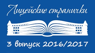 Лицейские странички. III.2016/2017 [Лицей № 410]