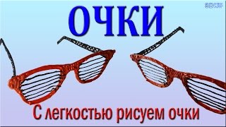 3d pen. Рисуем 3д ручкой очки.