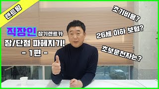 직장인 장기렌트카 장단점 1편