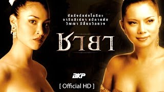 ชายา : Cha Ya (eng/sub) [เต็มเรื่อง]