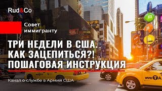 ПЕРВЫЕ три недели в США.Пошаговая инструкция.Как зацепиться?!Иммиграция в США.Rud&Co