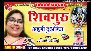 SHIVGURU aini duwariya | शिवगुरु अइनी दुअरिया |  Babita Ag. Singh | Satish Arpit | Tara Music