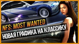 NFS: MOST WANTED - НОВАЯ ГРАФИКА НА КЛАССИКУ