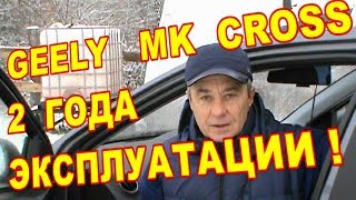 GEELY  MK  CROSS  КОСЯКИ  И  ФИШКИ ! 2  ГОДА  ЭКСПЛУАТАЦИИ
