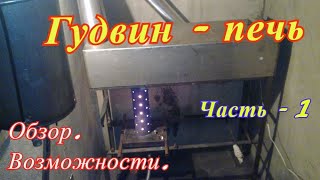 Печь на отработке. В замен этого ролика выпущен обновлённый. Всем СЮДА: https://youtu.be/9qRLs-CUaS0