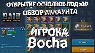 Открытие осколков под Х10 и обзор аккаунта игрока Bocha raid shadow legends