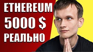 ETHEREUM ЗА 5000! ОБЗОР КРИПТОВАЛЮТЫ ЭФИРИУМ