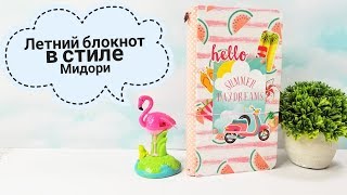 МК Блокнот на резинках с тканевой обложкой в стиле Мидори/Скрапбукинг для начинающих