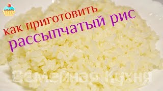 Как сварить вкусный рассыпчатый рис!