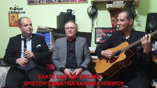 ''Μια Κιθαρα Και Ενα Κλαρινο Plus One''3oςΚυκ.12ηΕΚΠ.Αρης Ντίνας-Mpampis Fotioy Official